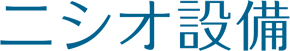ニシオ設備